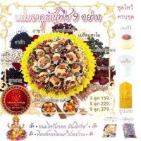 ราคา ขนมลาดูธัญพืช 9 อย่าง ลาดูมะพร้าว ลาดูงาดำ ขนมไหว้พระพิฆเนศ ทานได้จริง รสชาติอร่อยหอมกลิ่นนมเนย (3183581513)