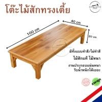 ราคา โต๊ะไม้สักทรงเตี้ยอเนกประสงค์ (28239657862)