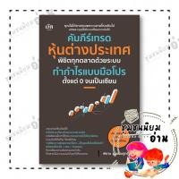 ราคา หนังสือ คัมภีร์เทรดหุ้นต่างประเทศ พิชิตทุกตลาดด้วยระบบทำกำไรแบบมือโปร ตั้งแต่ 0 จนเป็นเซียน ผู้เขียน: พิธาน : (26390447911)