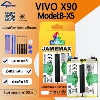 ราคา JAMEMAX แบตเตอรี่ Battery ใช้สำหรับ VIVO X90 model B-X5 แบตแท้ ฟรีชุดไขควง 2405mAh (44222808290)