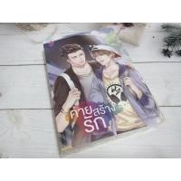 ราคา นิยายวาย​ ค่ายสร้างรัก​ (มือ1)​ (15948131073)