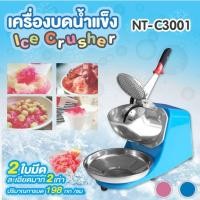 ราคา ส่งฟรีด่วน เครื่องบดน้ำแข็งเกล็ดหิมะ NT C3001 มีวีดีโอ (4918408997)