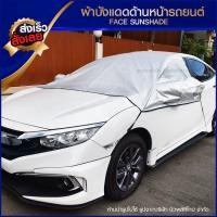 ราคา บังแดดกระจกหน้า ผ้าคลุมกระจกหน้ารถยนต์ ผ้าคลุมกระจกรถยนต์ ผ้าคลุมรถ บังแดดรถยนต์ บังแดดหน้ารถ ม่านบังแดด ที่บังแดดรถยนต์ (10520985500)