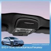 ราคา BYD Seal EV กล่องแว่นตา, วัสดุหนังกลับ, กล่องแว่นตาอเนกประสงค์ในรถยนต์, กล่องแว่นตาหลังคา BYD Seal (19995459341)