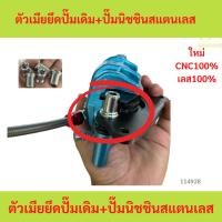ราคา ตัวเมียยึดปั๊มเดิม+ปั๊มนิชชินสแตนเลส ตัวเมียยึดปั๊มเดิม+ปั๊มนิชชินสแตนเลส (29035387079)