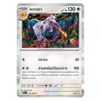 ราคา [Pokemon Card] พเทอรา 142/165 R [Foil] - ชุด โปเกมอนการ์ด 151 [การ์ดโปเกมอน ภาษาไทย ของแท้ 100%] (29913362405)
