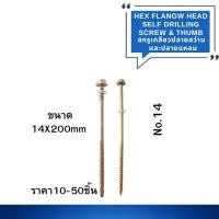 ราคา (ราคา50ชิ้น) สกรู ขนาด 14x8" (200mm)เกลียวปลายสว่านหัวเหลี่ยม/ปลายแหลม สกรูยึดหลังคา หัวหกเหลี่ยม (29208891017)