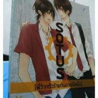 ราคา SOTUS พี่ว้ากตัวร้ายกับนายปีหนึ่ง (6235676810)