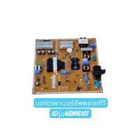 ราคา บอร์ดพาวเวอร์ซัพพลายทีวี LGรุ่น43UH610Tอะไหล่แท้ถอด (54155629595)