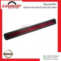 ราคา ไฟเบรกฝาท้ายรถ นิสสัน ฟรอนเทียร์ ปี2000-2007 สีแดง(์NISSAN FRONTIER)ยี่ห้อ A.A.MOTOR (42361623771)