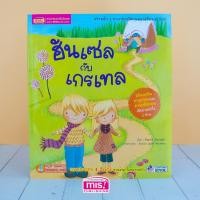 ราคา MISBOOK หนังสือนิทานเด็ก ฮันเซลกับเกรเทล ชุด นิทานคลาสสิกระดับโลก (8109813)