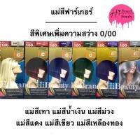 ราคา (ตัดฝา) แม่สีฟาเกอร์ สีย้อมผม Farger สีสว่าง 0/00 แม่สีเทา แม่สีน้ำเงิน แม่สีม่วง แม่สีแดง แม่สีเขียว แม่สีเหลืองทอง (3640450792)