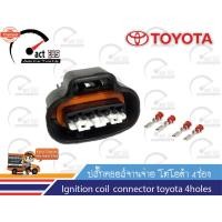 ราคา ปลั๊กจานจ่าย โตโยต้า Toyota Ignition coil 1ตัว (44219185068)