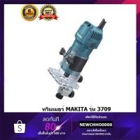 ราคา MAKITA ทริมเมอร์ เร้าเตอร์ Router/Trimmer ขนาด 1/4 นิ้ว(530 วัตต์) รุ่น 3709 ++ขนาดจับดอก 6มม. ปรับรอบไม่ได้++ (2623461669)