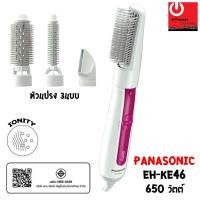 ราคา Panasonic แปรงเป่าผมไฟฟ้า ionity รุ่น EH-KE46 (650W) จัดแต่งทรงผมได้หลากทรง หัวแปรง 3 แบบ (18549068561)