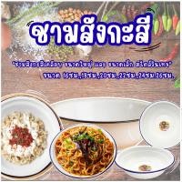 ราคา ชามเคลือบ ชามสังกะสีเคลือบ ชามสังกะสี สีขาว ชามเคลีอบ ชามสังสี โบราณ ขนาด 16-26 ซม. (27093831330)