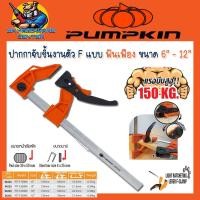 ราคา PUMPKIN ปากกาจับชิ้นงานตัว F แบบฟันเฟือง ขนาด 6 - 12 นิ้ว บาร์เหล็กทำจากวัสดุ (HCS) ชุบโครมกันสนิม (26291100708)