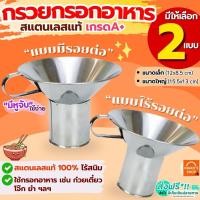 ราคา ส่งฟรี กรวยกรอกอาหาร สแตนเลส MAXIE กรวย กรวยใส่อาหาร กรวยกรอกอาหารใส่ถุง กรวยใส่ก๋วยเตี๋ยว กรวยกรอกก๋วยเตี๋ยว (25495415974)