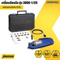 ราคา DREMEL 3000-1/25 เครื่องเจียร อเนกประสงค์ พร้อมอุปกรณ์ (2885792526)