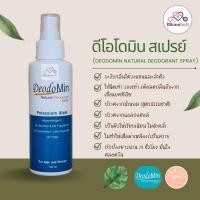 ราคา Deodomin Spray ดีโอโดมิน สเปรย์ระงับกลิ่นกาย สเปรย์สารส้ม ดับกลิ่นตัว ระงับกลิ่นเท้า ดับกลิ่นตัวแรง (20982173398)