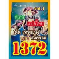 ราคา 1372 เทพแห่งสงคราม vol.1 การ์ดยูกิภาษาไทย (7553410549)