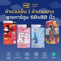 ราคา ผ้านวมเย็นลายการ์ตูน ขนาด60x80 นิ้ว (รับหิ้ว) (54954813545)