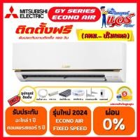 ราคา ราคาพร้อมติดตั้งแอร์ MITSUBISHI ECONO รุ่นใหม่ลดกระหน่ำ 30-70% รับประกันอะไหล่ 1 ปีคอมเพลสเซอร์ 5 ปี (27909747998)