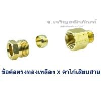 ราคา ข้อต่อตรงทองเหลืองเกลียวนอกxตาไก่เสียบสาย 6 mm. Tube Compression Fitting x Pipe Thread (Male), Brass Fitting, Adapter (17797287389)