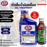 ราคา STP หัวเชื้อน้ำมันเครื่อง ดีเซล เบนซิน ขนาด 443ml. OIL TREATMENT เอสทีพี รหัส 66079 (29151130997)