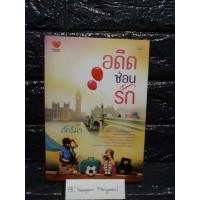 ราคา อดีตซ่อนรัก / ภัคธีมา (5465530548)