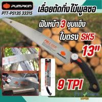 ราคา ถูกสุด PUMPKIN เลื่อยตัดกิ่งไม้ พูลซอ 13 นิ้ว รุ่น PTT-PS13S 33315 ใบตรง SK5 ฟัน3หน้าชุปแข็ง เลื่อย ตัดแต่งกิ่ง (48001242957)