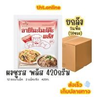 ราคา อายิโนะโมะโต๊ะ พลัส ผงชูรส 420 กรัม (ยกลัง) (48057481385)