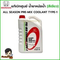 ราคา น้ำยาหม้อน้ำ HONDA (สีเขียว) 4 ลิตร ALL SEASON PRE-MIX COOLANT TYPE-1 **แท้เบิกศูนย์ (26317052908)