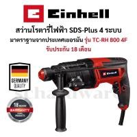 ราคา สว่านโรตารี่ สว่านโรตารี่ไฟฟ้า 800W รุ่น TC-RH 800 4F มาตราฐานเยอรมัน EINHELL (51753205792)