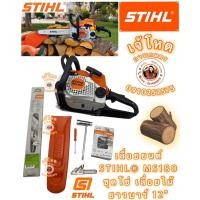 ราคา เลื่อยยนต์ STIHL® MS180 และ MS182 ของแท้ 100% (4220228160)