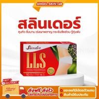 ราคา พร้อมส่ง | สรินเดอร์ Srinder LLS ผลิตภัณฑ์เสริมอาหาร แอลแอลเอส บรรจุ10แคปซูล (26429572527)