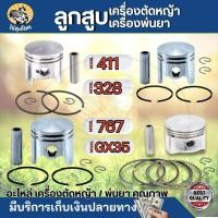 ราคา ลูกสูบ 411 ครบชุด เครื่องตัดหญ้า รุ่น 411 GX35 328 / เครื่องพ่นยา 767 260 อะไหล่เครื่องตัดหญ้าคุณภาพ by ไร่ลุงโชค (22889557033)