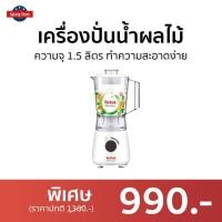 ราคา เครื่องปั่นน้ำผลไม้ Tefal ความจุ 1.5 ลิตร ทำความสะอาดง่าย BL2A0166 - เครื่องปั่นอเนกประสงค์ (20443940169)