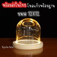 ราคา [พร้อมส่งในไทย] โดมแก้วพร้อมฐานวาง ขนาด 12X12 มีปุ่มเปิด-ปิดไฟ #โดมแก้ว #โหลแก้ว (29775210665)