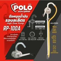 ราคา POLO ปั๊มสูบน้ำมันมือหมุน รอบละลิตร รุ่น RP-100A สำหรับถังขนาด 200 ลิตร ปั๊มมือหมุนดูดน้ำมัน (28000965850)