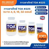 ราคา กาวลาเท็กซ์ TOA #22S ขนาด 4, 8, 16, 32 ออนซ์ (15418529929)