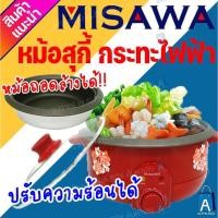 ราคา MISAWA หม้อสุกี้ กระทะไฟฟ้า หม้ออเนกประสงค์ ผัด ทอด ต้ม อุ่นได้ ถอดล้างได้ รุ่น KW386 ขนาด 3 ลิตร [ALPHA BOX] (22344674650)