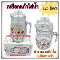 ราคา เหยือกน้ำ 1.25ลิตร เหยือกแก้ว เหยือกแก้วฝาปิด เหยือกลายดอกไม้ บรรจุ1ใบ (22367315316)