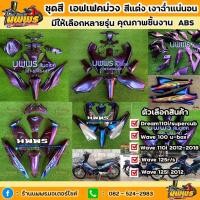 ราคา ชุดสีเวฟ125 ชุดสีwave125i ชุดสีเวฟ100 ชุดสีดรีมซุปเปอร์คัพ สีเอฟเฟคม่วง สีออก 2 สี พร้อมสติ๊กเกอร์ มีให้เลือกหลายรุ่น (16601939710)