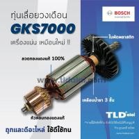 ราคา ทุ่น (C) Bosch บอช เลื่อยวงเดือน 7 นิ้ว รุ่น GKS7000 ทุ่นคุณภาพสูง ทองแดงแท้ ไฟมาเต็มกำลัง Armature (4321962832)