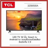 ราคา TCL Android TV FULL HD 32 นิ้ว รุ่น 32S6500 (15760723273)