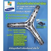 ราคา ก้านถังเครื่องซักผ้า SAMSUNG 7-9KG พาร์ท DC97-14370H รุ่นที่ใช้ได้ WD0804Y8E WD806U4SAWQ WD80J6410AW (48955920934)