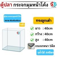 ราคา ตู้ปลาตู้กระจกนาโน มุมหน้าโค้ง ทรงลูกเต๋า แบรนด์ใหม่ ขนาด40x40x40cm 16นิ้ว เหมาะสำหรับเลี้ยงปลาสวยงามทุกชนิด (14912490738)