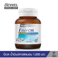 ราคา Bewel Salmon Fish Oil 1000 mg Plus vitamin E (30Capsule) น้ำมันปลาแซลม่อน บีเวล (18679590239)
