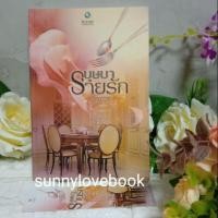 ราคา บุษบาร่ายรัก ทักษาวารี (5129307836)